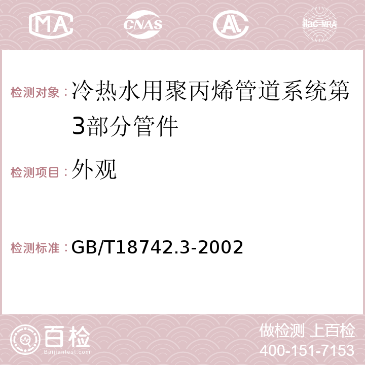 外观 冷热水用聚丙烯管道系统第3部分管件GB/T18742.3-2002