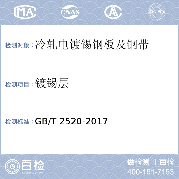 镀锡层 GB/T 2520-2017 冷轧电镀锡钢板及钢带