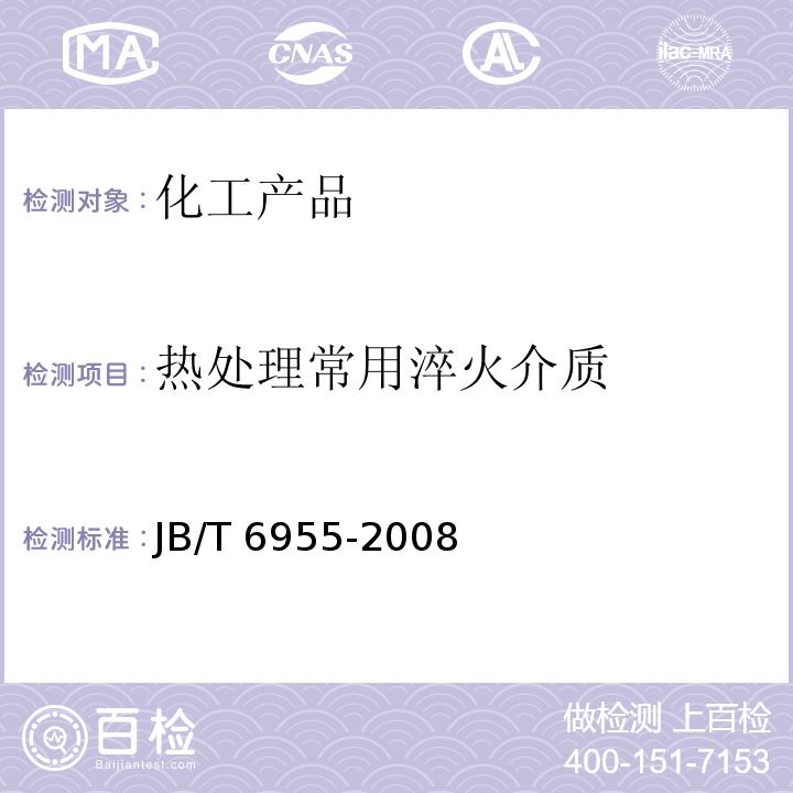 热处理常用淬火介质 JB/T 6955-2008 热处理常用淬火介质 技术要求