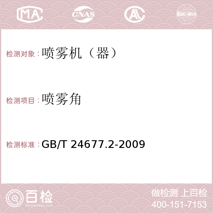 喷雾角 GB/T 24677.2-2009 喷杆喷雾机 试验方法