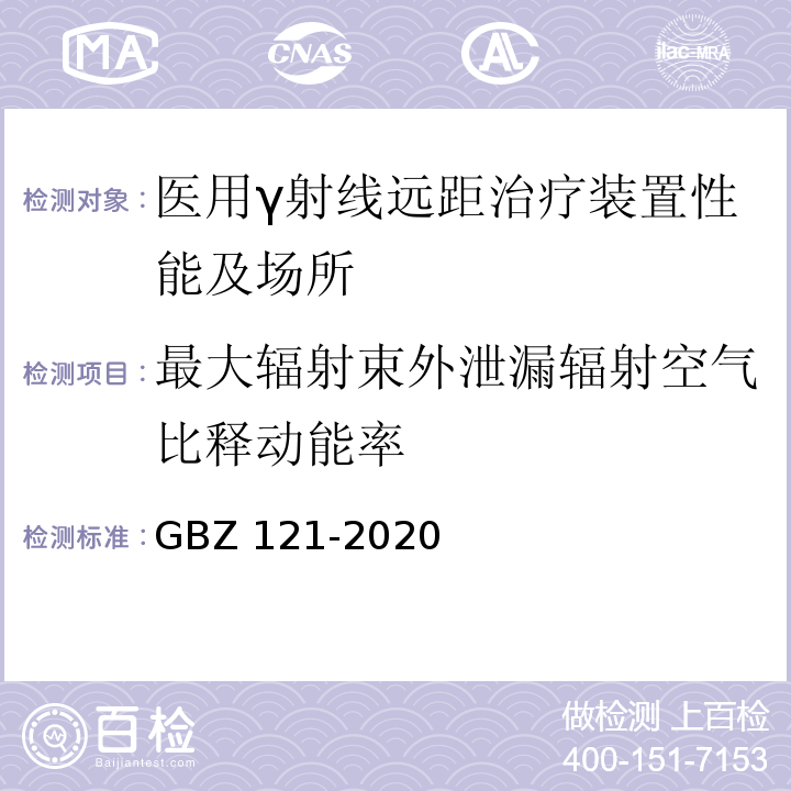 最大辐射束外泄漏辐射空气比释动能率 GBZ 121-2020 放射治疗放射防护要求