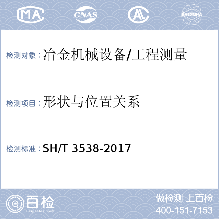 形状与位置关系 石油化工机器设备安装工程施工及验收通用规范 /SH/T 3538-2017