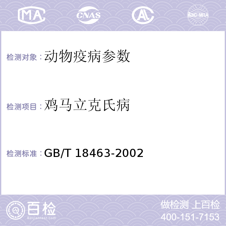 鸡马立克氏病 GB/T 18463-2002 