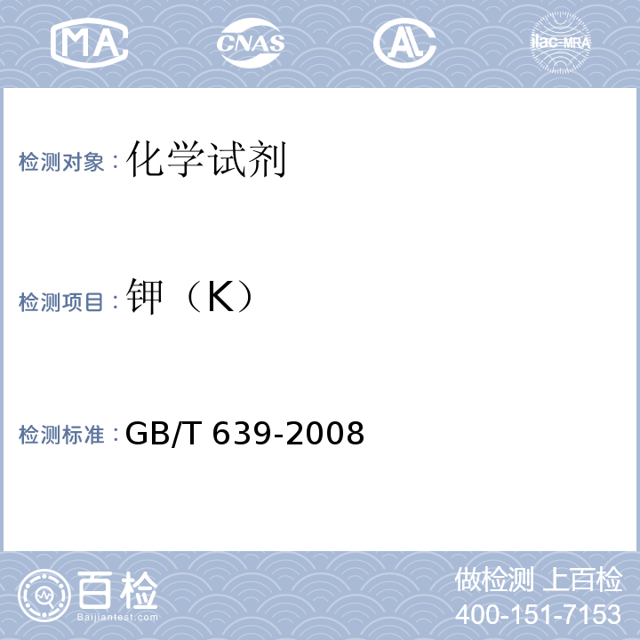 钾（K） 化学试剂 无水碳酸钠GB/T 639-2008　5.13