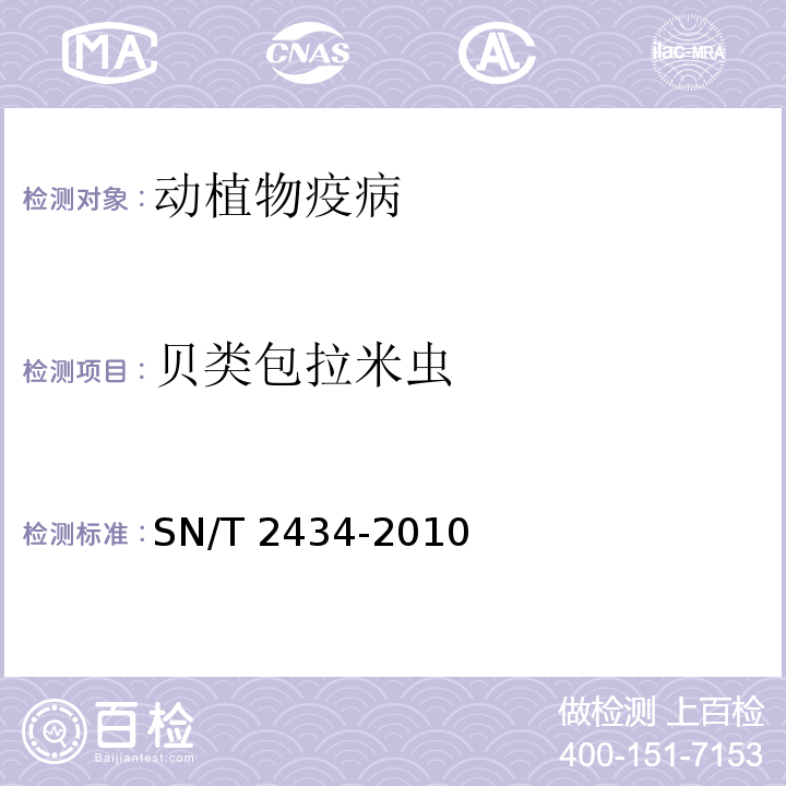 贝类包拉米虫 贝类包拉米虫病检疫技术规范 SN/T 2434-2010