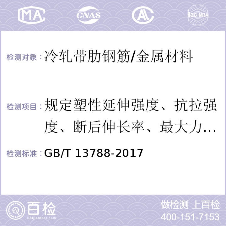 规定塑性延伸强度、抗拉强度、断后伸长率、最大力总延伸率、弯曲性能 GB/T 13788-2017 冷轧带肋钢筋