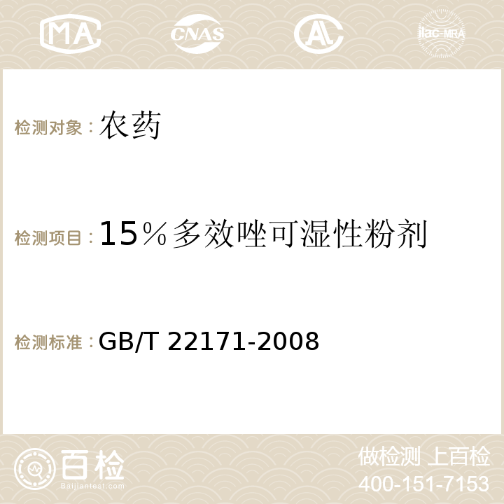 15％多效唑可湿性粉剂 GB/T 22171-2008 【强改推】15%多效唑可湿性粉剂