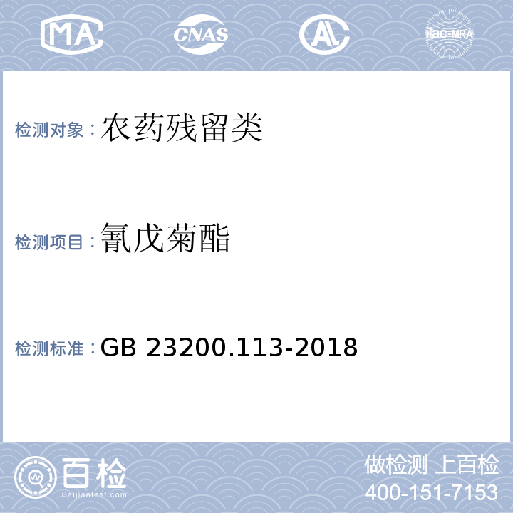 氰戊菊酯? 食品安全國家標(biāo)準(zhǔn) 植物源性食品中208種農(nóng)藥及其代謝物殘留量的測定 氣相色譜-質(zhì)譜聯(lián)用法 GB 23200.113-2018