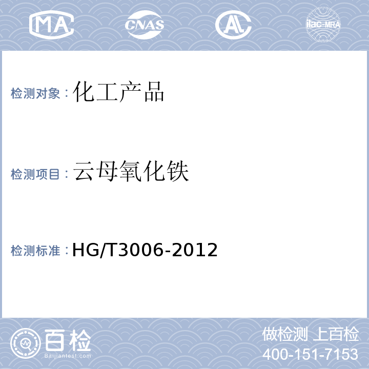 云母氧化铁 HG/T 3006-2012 云母氧化铁颜料