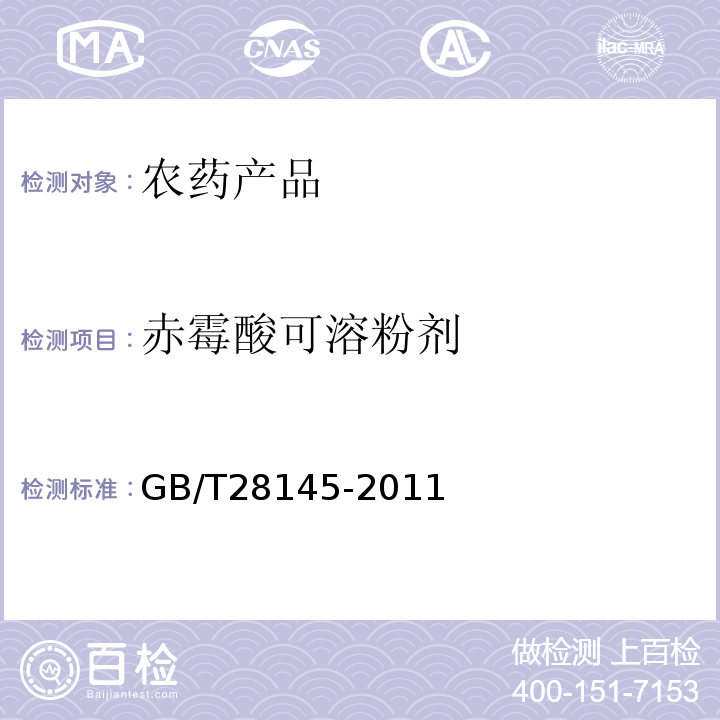 赤霉酸可溶粉剂 GB/T 28145-2011 【强改推】赤霉酸可溶粉剂