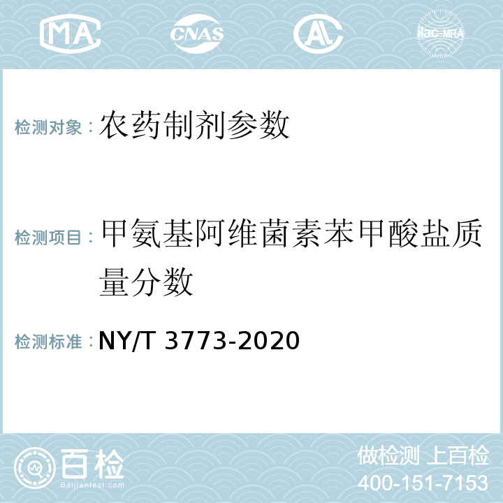 甲氨基阿维菌素苯甲酸盐质量分数 NY/T 3773-2020 甲氨基阿维菌素苯甲酸盐微乳剂