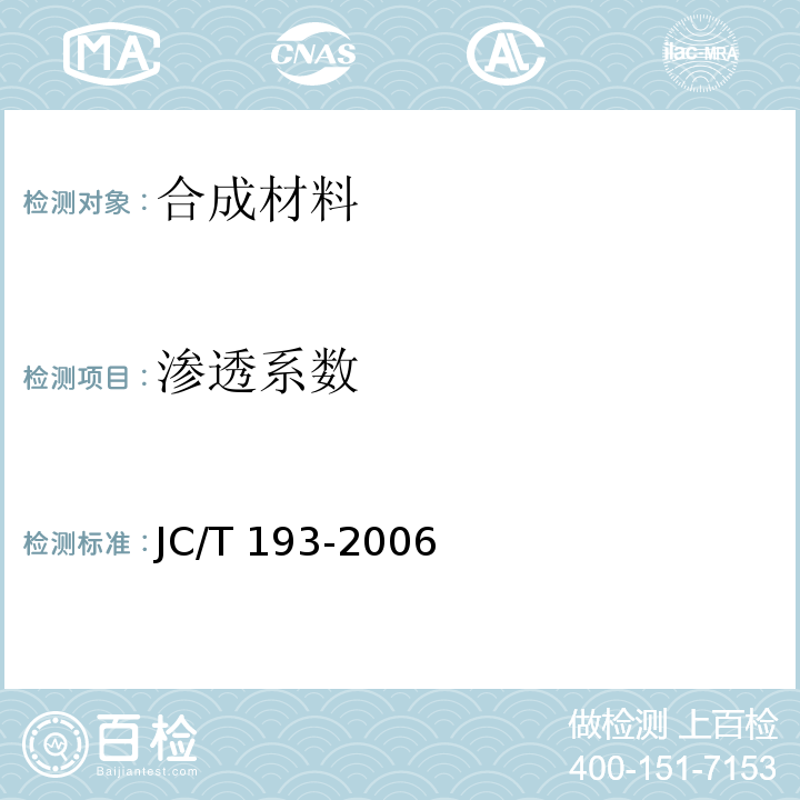 渗透系数 JC/T 193-2006 钠基膨润土防水毯