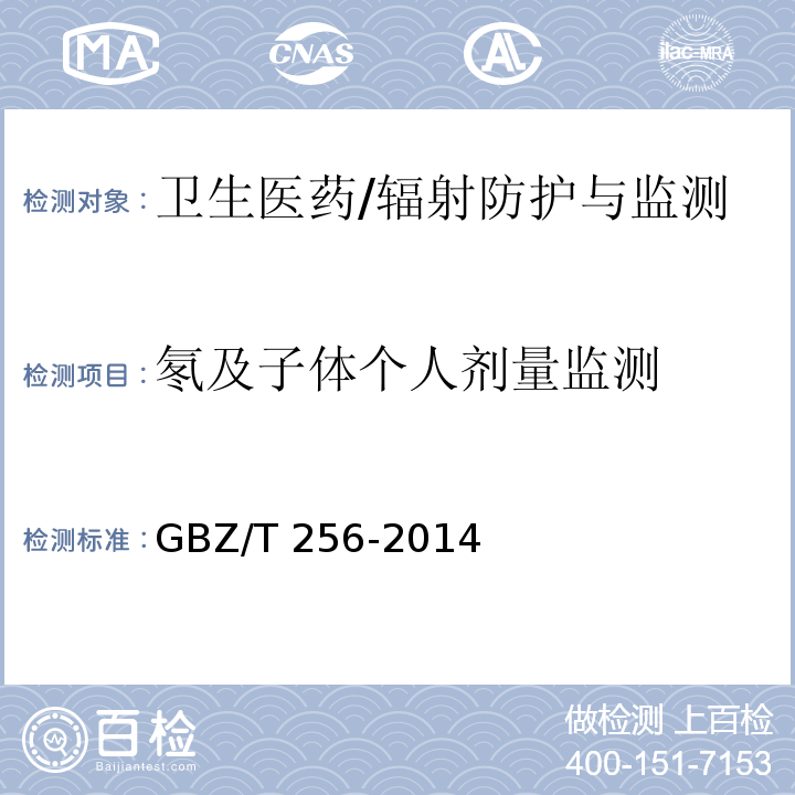 氡及子体个人剂量监测 GBZ/T 256-2014 非铀矿山开采中氡的放射防护要求