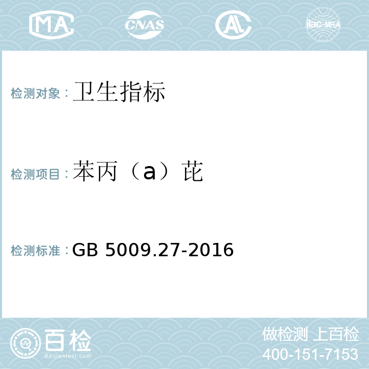 苯丙（a）芘 GB 5009.27-2016 食品安全国家标准 食品中苯并(a)芘的测定