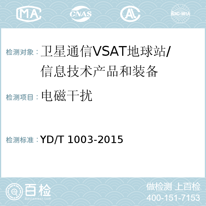 电磁干扰 卫星通信VSAT地球站电磁干扰的测量方法 (5.4)/YD∕T 1003-2015