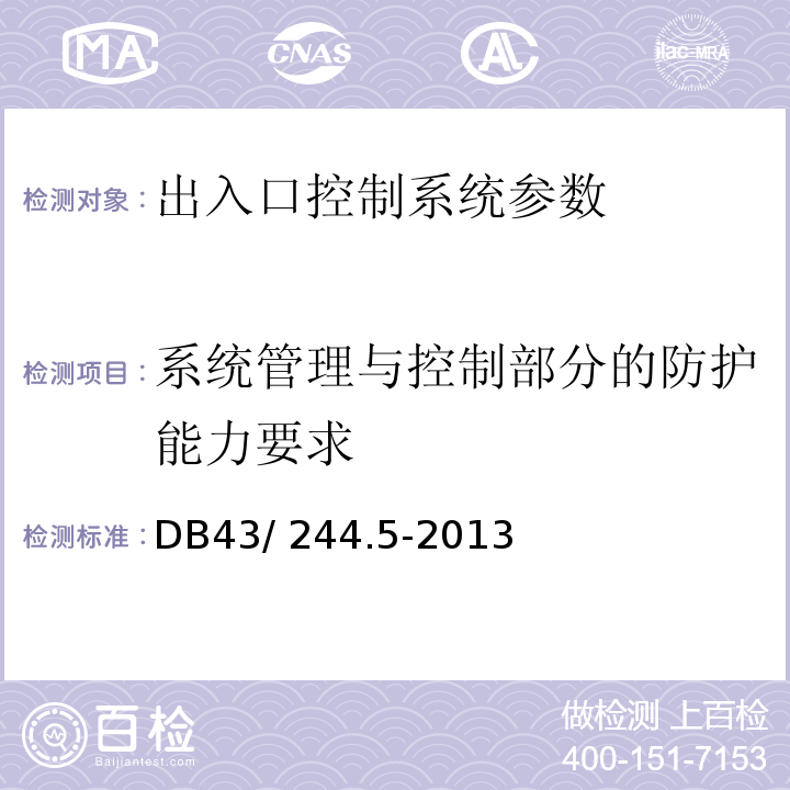 系统管理与控制部分的防护能力要求 DB43/ 244.5-2013 建设项目涉及国家安全的系统规范 第5部分 出入口控制系统规范