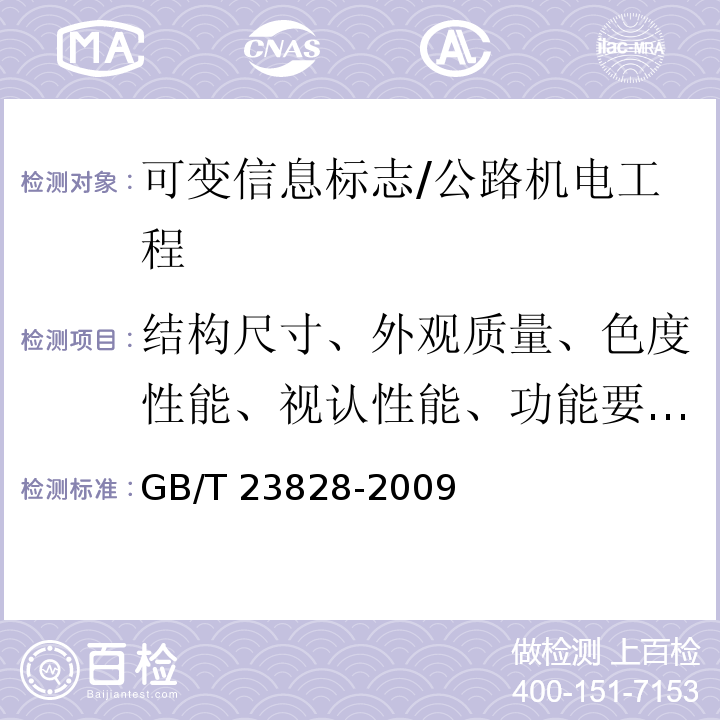 结构尺寸、外观质量、色度性能、视认性能、功能要求、通信接口与规程、绝缘电阻、电气强度、电源适应性、防护性能、耐低温性能、耐高温性能、耐湿热试验、耐盐雾腐蚀性能 高速公路LED可变信息标志 /GB/T 23828-2009