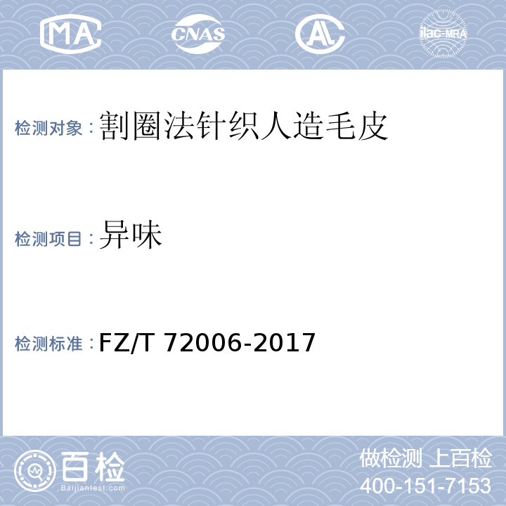 异味 FZ/T 72006-2017 割圈法针织人造毛皮