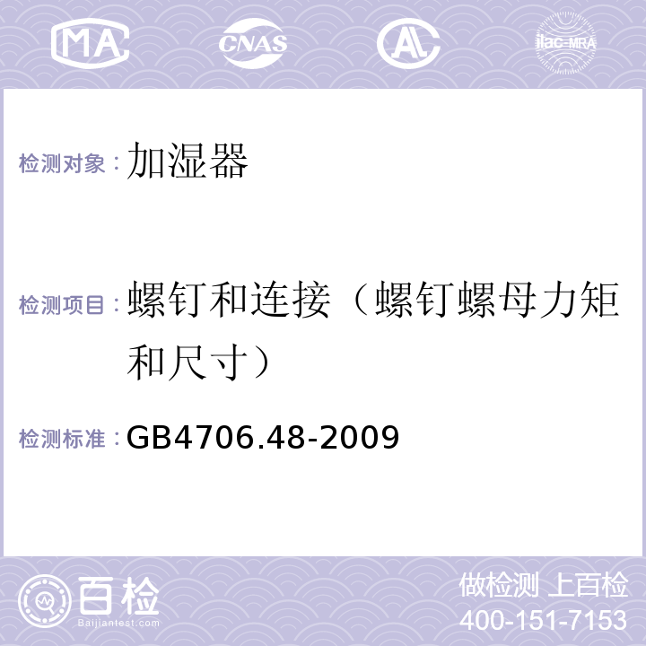 螺钉和连接（螺钉螺母力矩和尺寸） GB 4706.48-2009 家用和类似用途电器的安全 加湿器的特殊要求