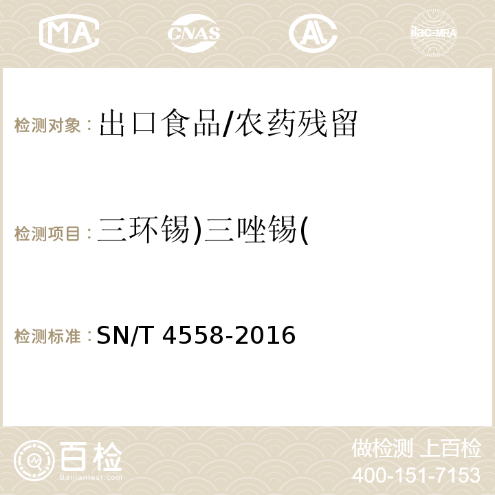 三环锡)三唑锡( SN/T 4558-2016 出口食品中三环锡（三唑锡）和苯丁锡含量的测定