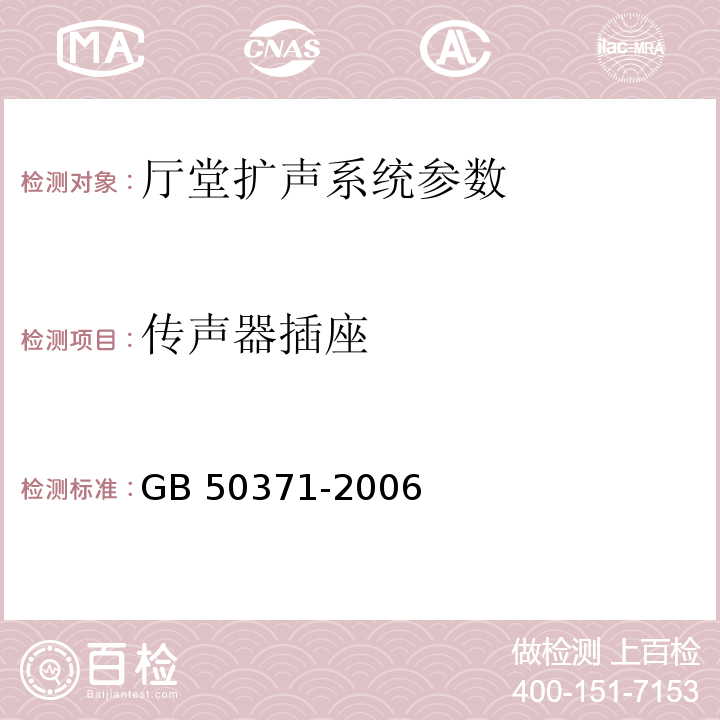 传声器插座 GB 50371-2006 厅堂扩声系统设计规范(附条文说明)