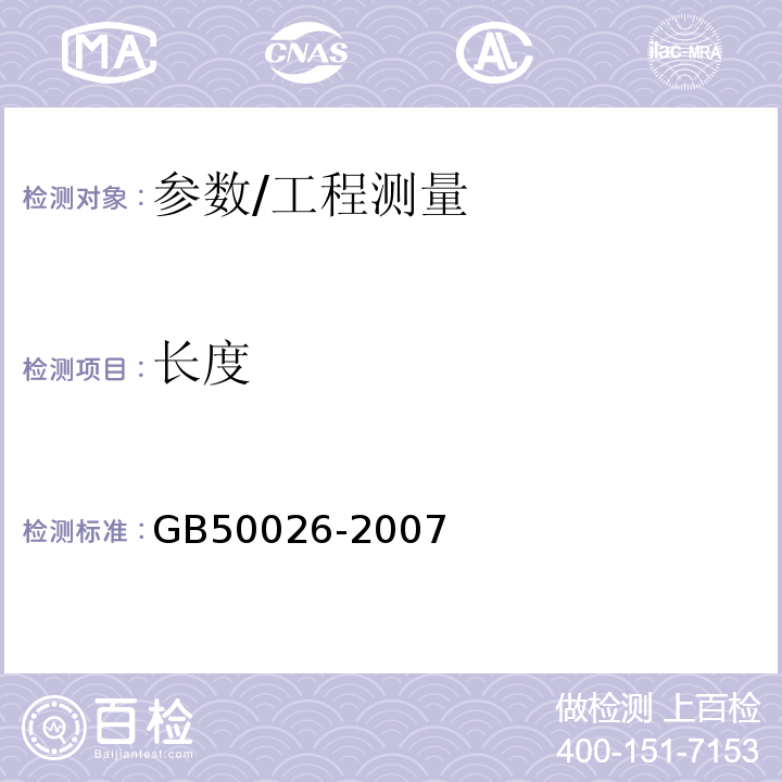 长度 GB 50026-2007 工程测量规范(附条文说明)
