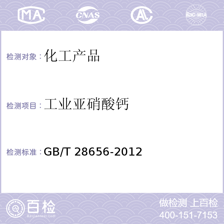 工业亚硝酸钙 GB/T 28656-2012 【强改推】工业亚硝酸钙