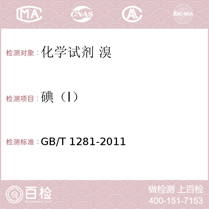 碘（I） 化学试剂 溴GB/T 1281-2011