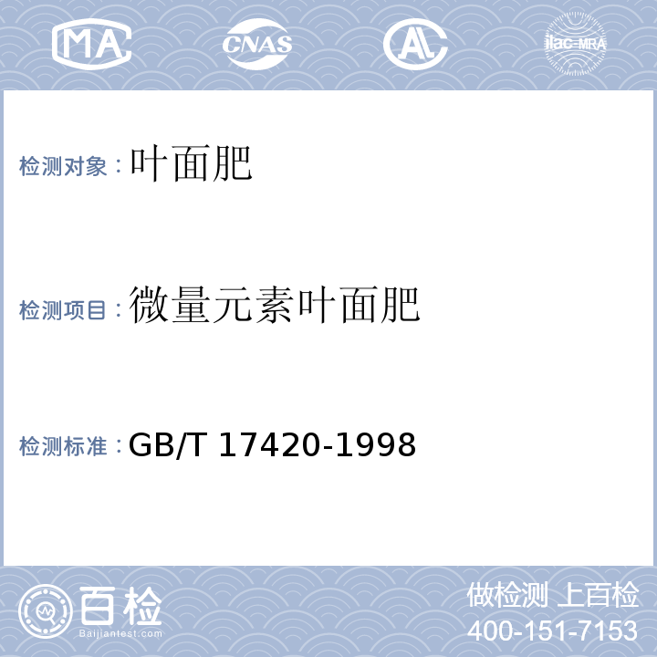 微量元素叶面肥 GB/T 17420-1998 微量元素叶面肥料(包含修改单1)