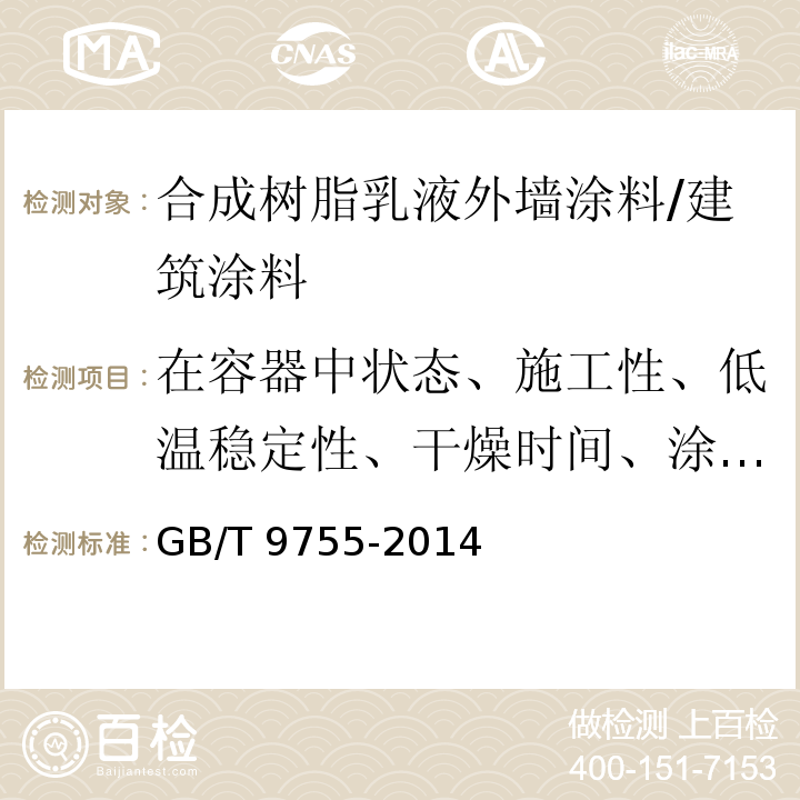 在容器中状态、施工性、低温稳定性、干燥时间、涂膜外观、对比率、耐水性、耐碱性、耐洗刷性、耐人工气候老化性、耐沾污性、涂层耐温变性、抗泛盐碱性、透水性、附着力、与下道涂层的适应性 GB/T 9755-2014 合成树脂乳液外墙涂料