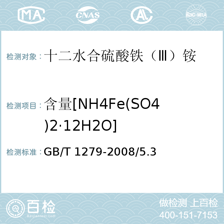 含量[NH4Fe(SO4)2·12H2O] GB/T 1279-2008 化学试剂 十二水合硫酸铁(Ⅲ)铵