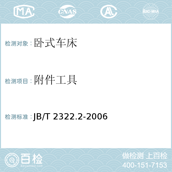 附件工具 卧式车床 第2部分:技术条件JB/T 2322.2-2006