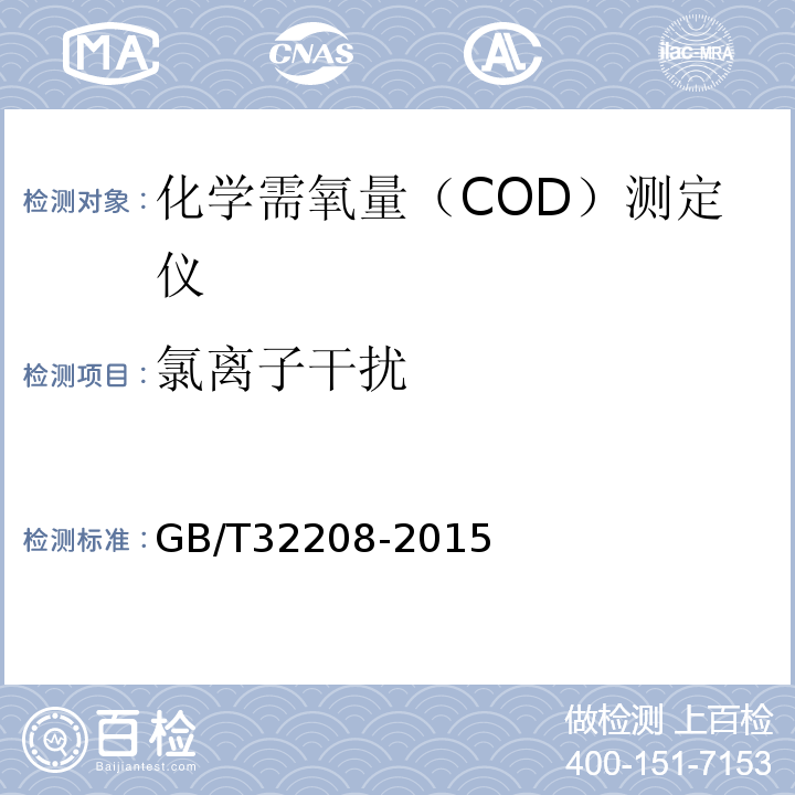 氯离子干扰 化学需氧量(COD)测定仪 GB/T32208-2015