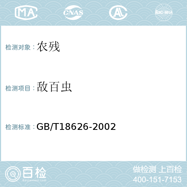 敌百虫 GB/T 18626-2002 肉中有机磷及氨基甲酸酯农药残留量的简易检验方法 酶抑制法