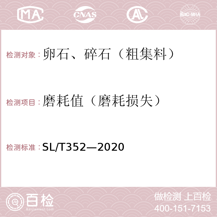 磨耗值（磨耗损失） SL/T 352-2020 水工混凝土试验规程(附条文说明)