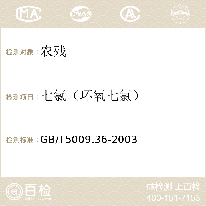 七氯（环氧七氯） GB/T 5009.36-2003 粮食卫生标准的分析方法