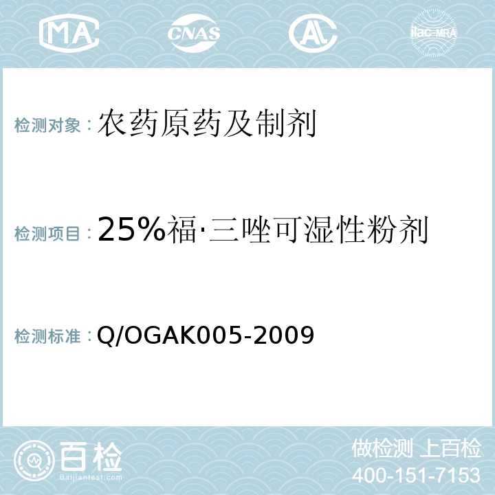 25%福·三唑可湿性粉剂 GAK 005-2009  Q/OGAK005-2009