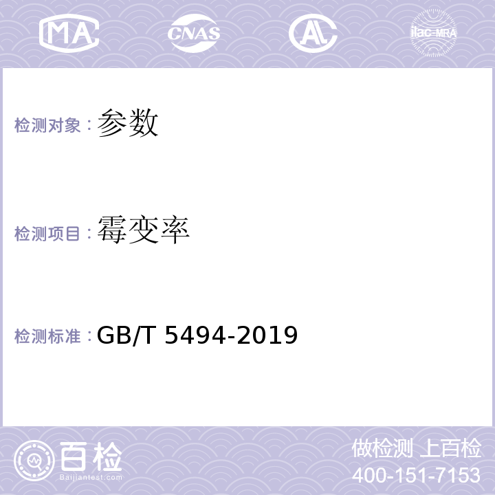 霉变率 GB/T 5494-2019 粮油检验 粮食、油料的杂质、不完善粒检验