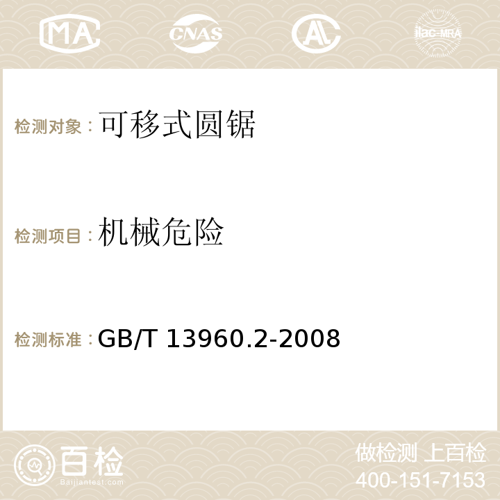 机械危险 可移式电动工具的安全 圆锯的专用要求GB/T 13960.2-2008