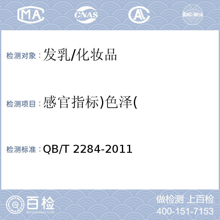 感官指标)色泽( 发乳/QB/T 2284-2011