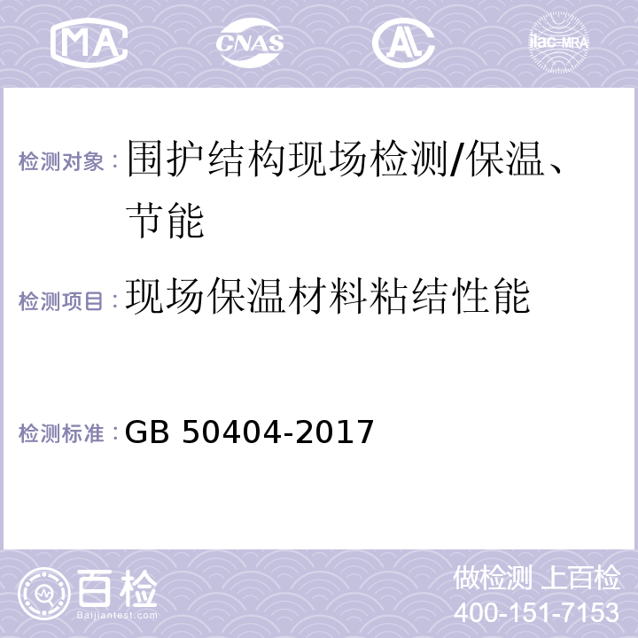 现场保温材料粘结性能 GB 50404-2017 硬泡聚氨酯保温防水工程技术规范（附条文说明）