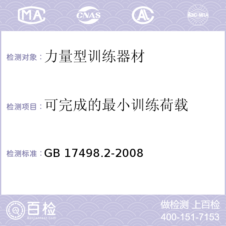 可完成的最小训练荷载 GB 17498.2-2008 固定式健身器材 第2部分:力量型训练器材 附加的特殊安全要求和试验方法