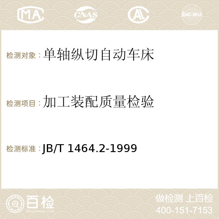 加工装配质量检验 JB/T 1464.2-1999 单轴纵切自动车床 技术条件