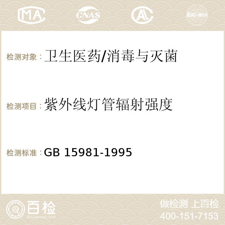 紫外线灯管辐射强度 GB 15981-1995 消毒与灭菌效果的评价方法与标准