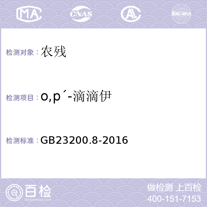 o,p′-滴滴伊 食品安全國家標準水果和蔬菜中500種農藥及相關化學品殘留量的測定氣相色譜-質譜法GB23200.8-2016