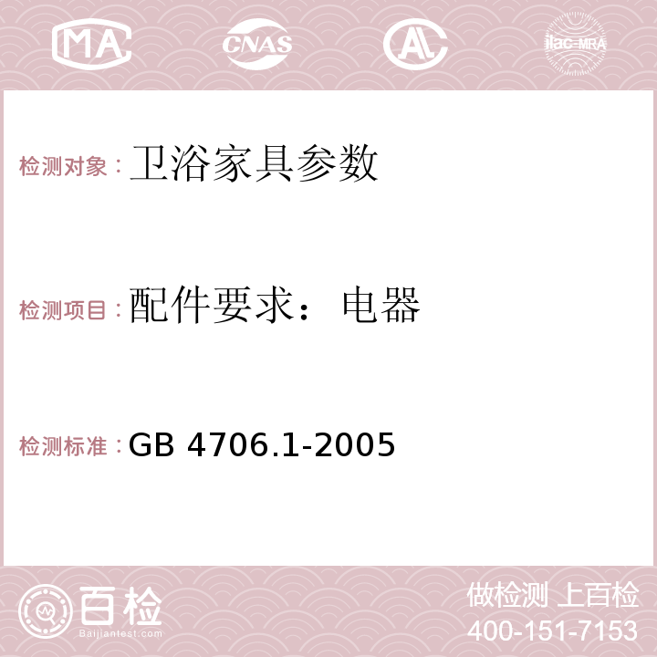 配件要求：电器 家用和类似用途电器的安全 第1部分:通用要求 GB 4706.1-2005