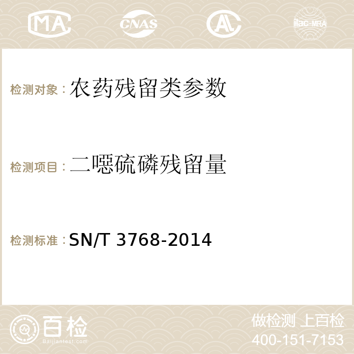 二噁硫磷残留量 出口粮谷中多种有机磷农药残留量测定方法 气相色谱-质谱法 SN/T 3768-2014