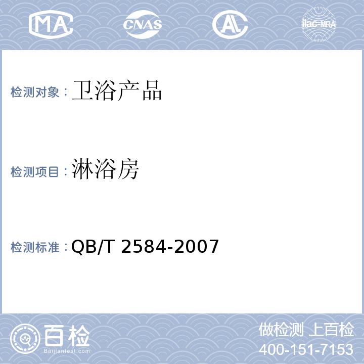 淋浴房 QB/T 2584-2007 【强改推】淋浴房