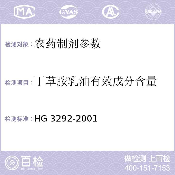 丁草胺乳油有效成分含量 HG/T 3292-2001 【强改推】丁草胺乳油
