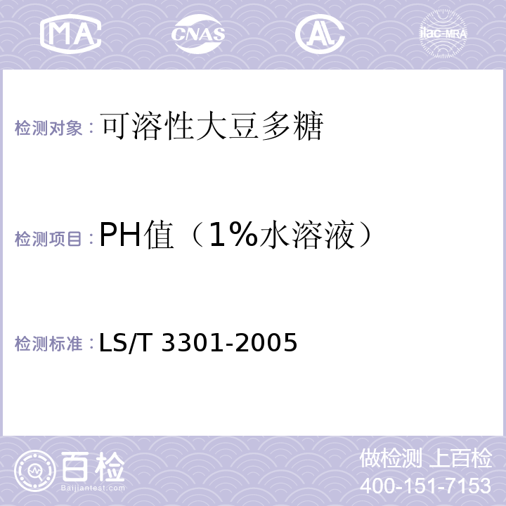 PH值（1%水溶液） 可溶性大豆多糖 LS/T 3301-2005附录B